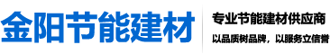 水泥發(fā)泡板保溫施工-外墻保溫系統(tǒng)施工-南京金陽節(jié)能建材有限公司|南京保溫砂漿|南京粘結(jié)砂漿|抹面抗裂砂漿|外墻膩子粉|石膏粉刷砂漿供應(yīng)商